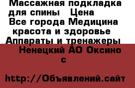 Массажная подкладка для спины › Цена ­ 320 - Все города Медицина, красота и здоровье » Аппараты и тренажеры   . Ненецкий АО,Оксино с.